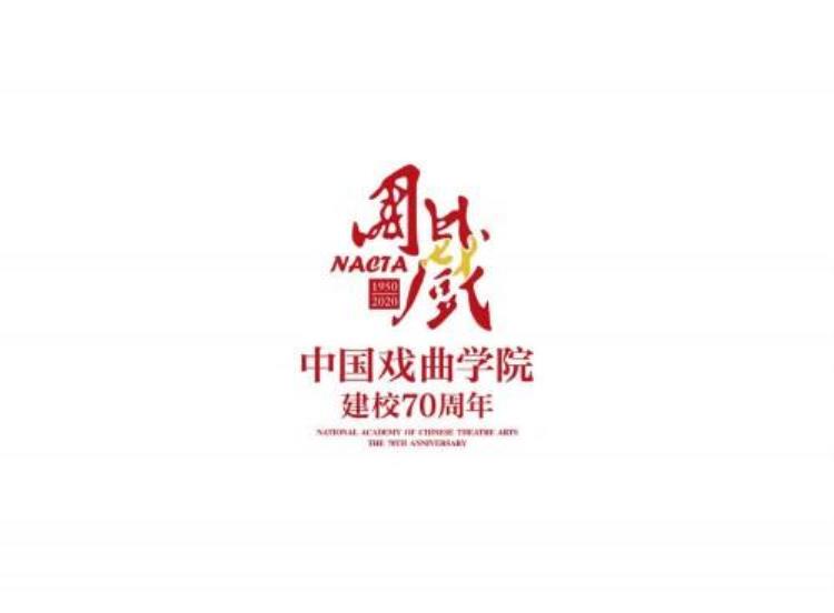 中国戏曲学院建校70周年展演「春华秋实线上展播拉开中国戏曲学院建校70周年系列活动帷幕」