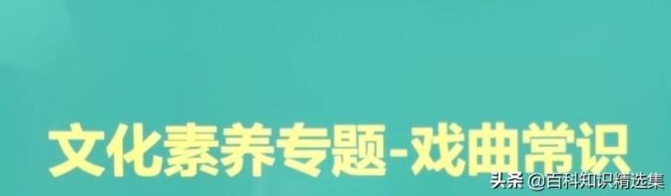 戏曲的常识大全「戏曲常识大全传承国粹值得收藏!」