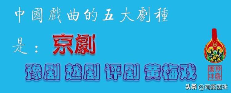 京剧评剧越剧黄梅戏和豫剧并称中国五大剧种「中国五大戏曲剧种京豫越评黄哪个更名不副实」