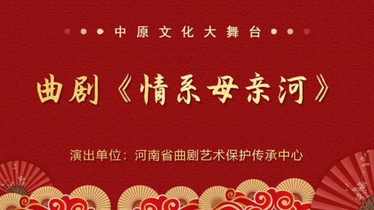 大剧陪您过大年嘉宾「2023年优秀剧节目陪你过大年曲剧情系母亲河」